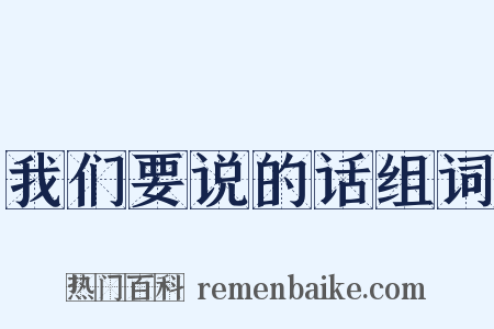 我们要说的话组词是什么意思的图片